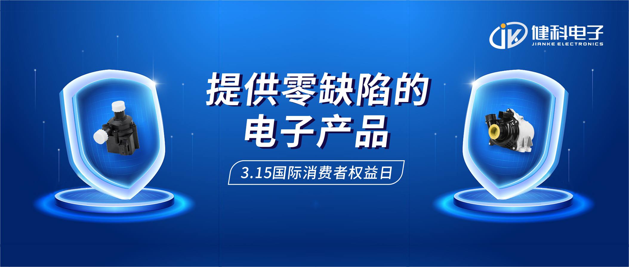 【健科簡(jiǎn)訊】保護(hù)消費(fèi)者權(quán)益，我們?cè)谛袆?dòng)！